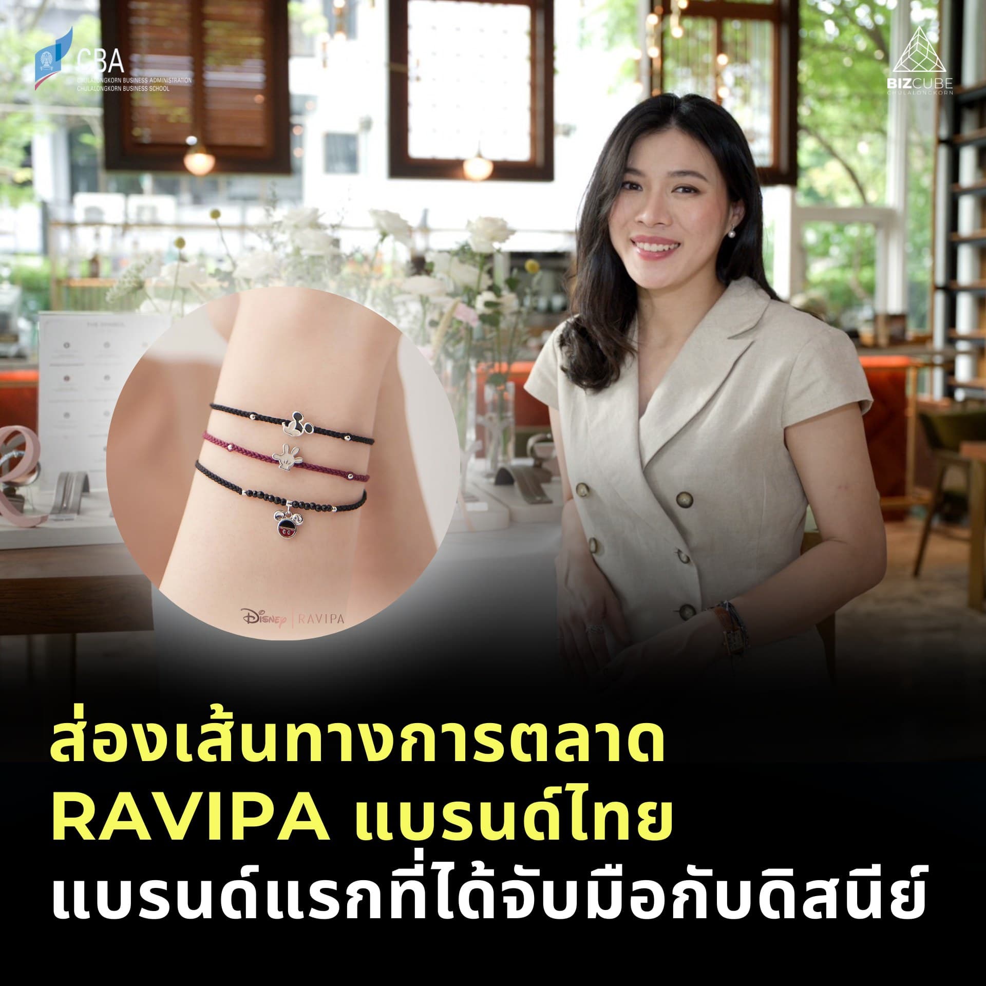 ส่องเส้นทางการตลาดของแบรนด์ไทยดีไซน์เนอร์แบรนด์แรกที่ได้จับมือกับดิสนีย์